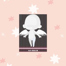 色めく無垢な翼 | ハロスイ(ハロースイートデイズ)のアイテム、RMTの販売・買取一覧