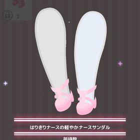 はりきりナースの軽やかナースサンダル | ハロスイ(ハロースイートデイズ)のアイテム、RMTの販売・買取一覧