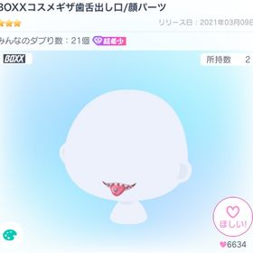 BOXXコスメギザ歯舌出し口 ピグパ 顔パーツ | ピグパ(ピグパーティ)のアイテム、RMTの販売・買取一覧