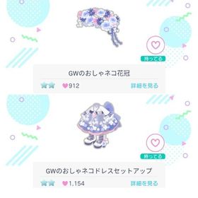 2019年GWおしゃネコ ☆2コーデセット | ピグパ(ピグパーティ)のアカウントデータ、RMTの販売・買取一覧