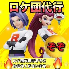 【受付中‼】ロケ団代行します🔥 | ポケモンGOの代行、RMTの販売・買取一覧