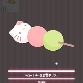 ハローキティ三色団子ソファ | ハロスイ(ハロースイートデイズ)のアイテム、RMTの販売・買取一覧