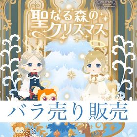 開催中🎉聖なる森のクリスマス【バラ売り】 | リヴリーアイランドのアイテム、RMTの販売・買取一覧