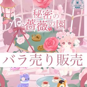 開催中🎉秘密の薔薇の園【バラ売り】 | リヴリーアイランドのアイテム、RMTの販売・買取一覧