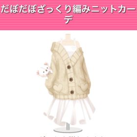 GREE ガルショ だぼだぼざっくり編みニットカーデ | ガルショのアカウントデータ、RMTの販売・買取一覧