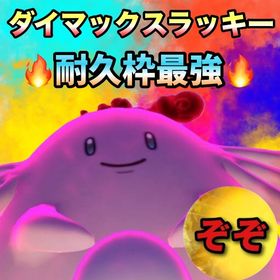 【受付中🔥】ダイマックスラッキー代行します | ポケモンGOの代行、RMTの販売・買取一覧