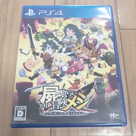 屍喰らいの冒険メシ(家庭用ゲームソフト)