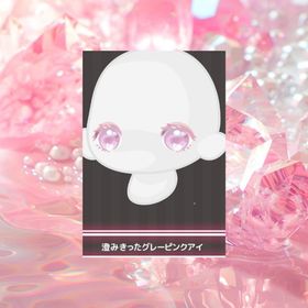 澄みきったグレーピンクアイ | ハロスイ(ハロースイートデイズ)のアイテム、RMTの販売・買取一覧