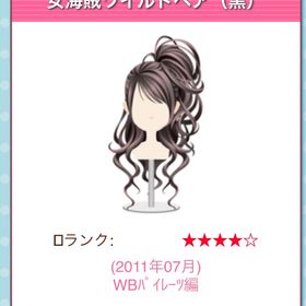 GREE ガルショ 女海賊ワイルドヘア | ガルショのアカウントデータ、RMTの販売・買取一覧