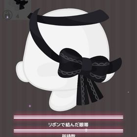 リボンで結んだ眼帯 | ハロスイ(ハロースイートデイズ)のアイテム、RMTの販売・買取一覧