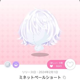 ♡ ミネットペールショート 双子分 ♡ | ポケコロツイン(ポケツイ)のアイテム、RMTの販売・買取一覧