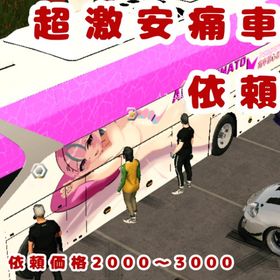 (※大安！)痛車依頼受け付け場 | Car Parking Multiplayerのアカウントデータ、RMTの販売・買取一覧