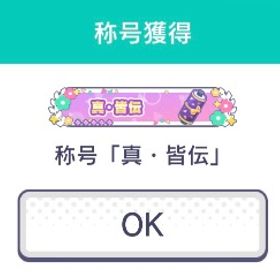 【格安・完全人力】ライブマスター 皆伝・真皆伝 代行 | プロセカの代行、RMTの販売・買取一覧