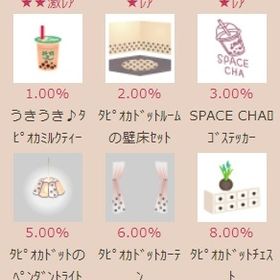 タピオカルームガチャフルセット | スペースデブリーズのアイテム、RMTの販売・買取一覧