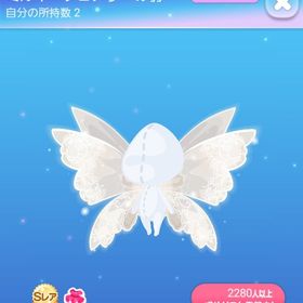 【最終値下げ】ミルキーフェアリーの羽 | ポケコロのアイテム、RMTの販売・買取一覧