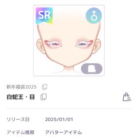 白蛇王・目+白蛇王・リップ 2種セット | ピュアニスタのアイテム、RMTの販売・買取一覧