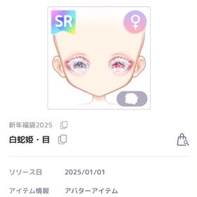 白蛇姫・目+白蛇姫・リップ 2種セット | ピュアニスタのアイテム、RMTの販売・買取一覧