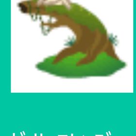 ﾗﾋﾞﾈとお座り♪曲がり木の島(ｷｬﾗ連動) | スペースデブリーズのアイテム、RMTの販売・買取一覧