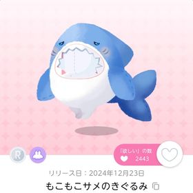 もこもこサメのきぐるみ | ポケコロツイン(ポケツイ)のアイテム、RMTの販売・買取一覧