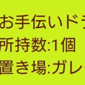 お手伝いドラミちゃん | 農園ホッコリーナのアカウントデータ、RMTの販売・買取一覧