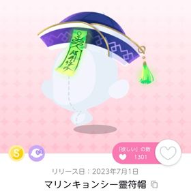 お部屋品、マリンキョンシー霊符帽1点 | ポケコロツイン(ポケツイ)のアイテム、RMTの販売・買取一覧