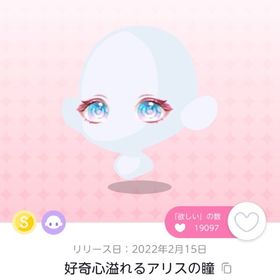 好奇心溢れるアリスの瞳 | ポケコロツイン(ポケツイ)のアイテム、RMTの販売・買取一覧