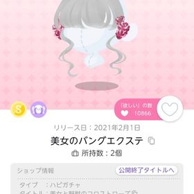 エクステ バラ売り | ポケコロツイン(ポケツイ)のアイテム、RMTの販売・買取一覧