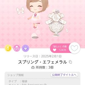 スプリング・エフェメラル | ポケコロツイン(ポケツイ)のアイテム、RMTの販売・買取一覧