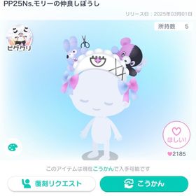PP25 Ns.モリーの仲良しぼうし | アメーバピグのアカウントデータ、RMTの販売・買取一覧