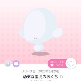 幼気な園児のおくち | ポケコロツイン(ポケツイ)のアイテム、RMTの販売・買取一覧