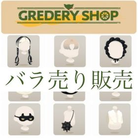 開催中🎉GREDERY SHOP バラ売り【MODE】 | リヴリーアイランドのアイテム、RMTの販売・買取一覧