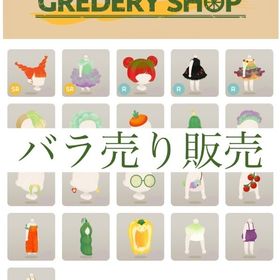 開催中🎉GREDERY SHOP バラ売り【野菜シリーズ】 | リヴリーアイランドのアイテム、RMTの販売・買取一覧