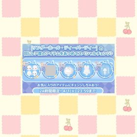 チェンジセット🩵 | ハロスイ(ハロースイートデイズ)のアイテム、RMTの販売・買取一覧