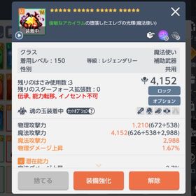 150 レジェ 魔法使い 補助武器 ☆MAX | メイプルストーリーM(メイプルM)のアイテム、RMTの販売・買取一覧