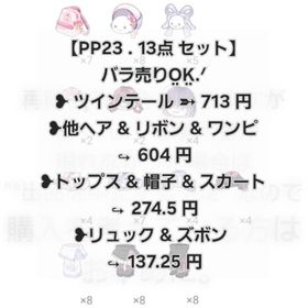 【PP23 在庫 13点 セット】"ノーマル 復刻無し 品"【即購入💮⏩先着1名】 | ピグパ(ピグパーティ)のアカウントデータ、RMTの販売・買取一覧
