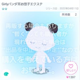 【Girlyパンダ耳お団子エクステ】"星2 エクステ 品"【即購入💮先着1名】 | ピグパ(ピグパーティ)のアカウントデータ、RMTの販売・買取一覧
