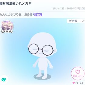 猫耳魔法使い丸メガネ | ピグパ(ピグパーティ)のアイテム、RMTの販売・買取一覧