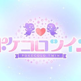 ダブリス販売 | ポケコロツイン(ポケツイ)のアカウントデータ、RMTの販売・買取一覧