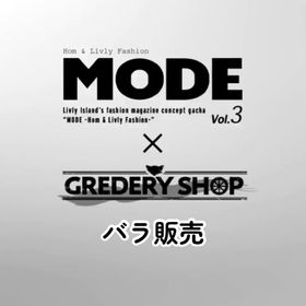 グレデリーショップMODE バラ販売 | リヴリーアイランドのアイテム、RMTの販売・買取一覧