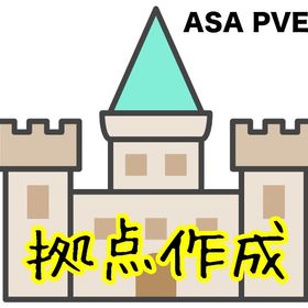 拠点作成・販売！【ARK ASA PVE】 | ARK Survival Evolvedのアカウントデータ、RMTの販売・買取一覧