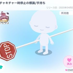 【ピグクリ】キチャキチャ一時停止の標識/手持ち【キキキキ】 | ピグパ(ピグパーティ)のアイテム、RMTの販売・買取一覧