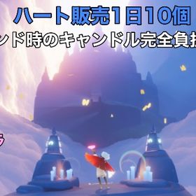 ✨️実績450以上✨️ハート、キャンマラ、羽根集め、その他 | Sky 星を紡ぐ子どもたちのアカウントデータ、RMTの販売・買取一覧