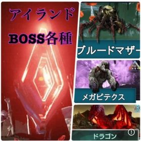 公式pve アイランドBOSS各種 | ARK Survival Evolvedのアカウントデータ、RMTの販売・買取一覧