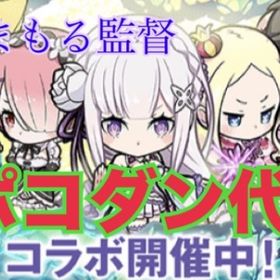 ほしまもる監督ポコダン代行🔱、新Hell、新タワ等、コラボクエ | ポコダン(ポコロンダンジョンズ)の代行、RMTの販売・買取一覧