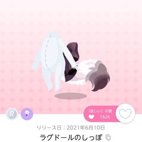 ラグドールのしっぽ | ポケコロツイン(ポケツイ)のアイテム、RMTの販売・買取一覧