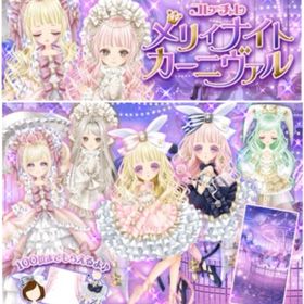 Ameba CCメリィナイトカーニヴァル(フルコンプ) | ガルショのアカウントデータ、RMTの販売・買取一覧