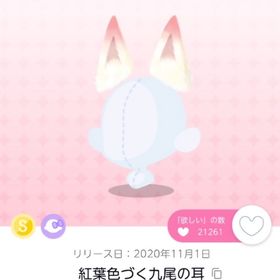 値下げ 紅葉色づく九尾の耳 | ポケコロツイン(ポケツイ)のアイテム、RMTの販売・買取一覧