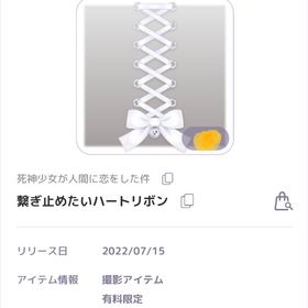 死神少女が人間に恋をした件 繋ぎ止めたいリボンハート 撮影アイテム | ピュアニスタのアカウントデータ、RMTの販売・買取一覧