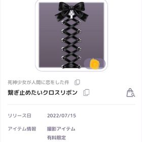 死神少女が人間に恋をした件 繋ぎ止めたいクロスリボン 撮影アイテム | ピュアニスタのアカウントデータ、RMTの販売・買取一覧