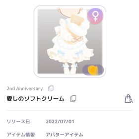 2nd anniversary 福袋 愛しのソフトクリーム 女の子服 | ピュアニスタのアカウントデータ、RMTの販売・買取一覧
